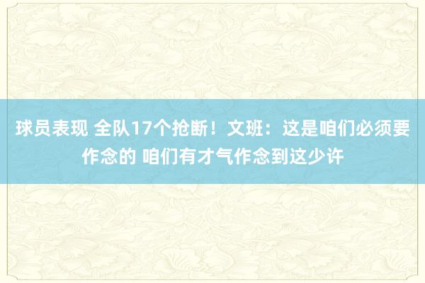 球员表现 全队17个抢断！文班：这是咱们必须要作念的 咱们有才气作念到这少许