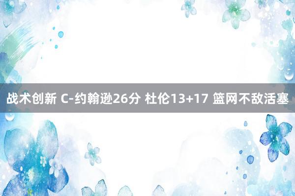 战术创新 C-约翰逊26分 杜伦13+17 篮网不敌活塞