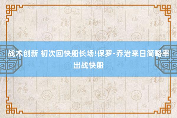 战术创新 初次回快船长场!保罗-乔治来日简略率出战快船