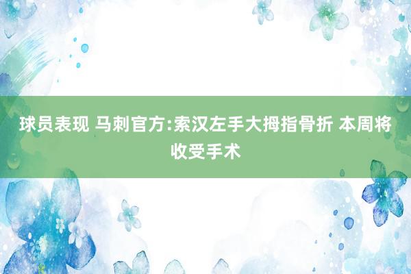 球员表现 马刺官方:索汉左手大拇指骨折 本周将收受手术