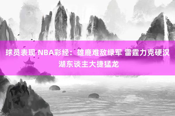 球员表现 NBA彩经：雄鹿难敌绿军 雷霆力克硬汉 湖东谈主大捷猛龙