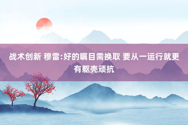 战术创新 穆雷:好的瞩目需换取 要从一运行就更有躯壳顽抗