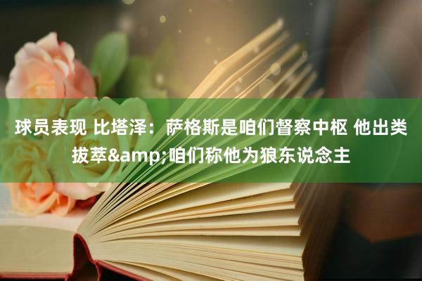 球员表现 比塔泽：萨格斯是咱们督察中枢 他出类拔萃&咱们称他为狼东说念主