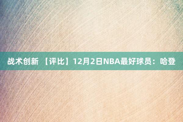 战术创新 【评比】12月2日NBA最好球员：哈登