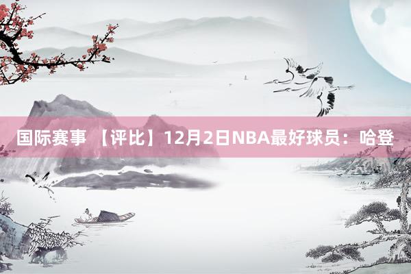 国际赛事 【评比】12月2日NBA最好球员：哈登