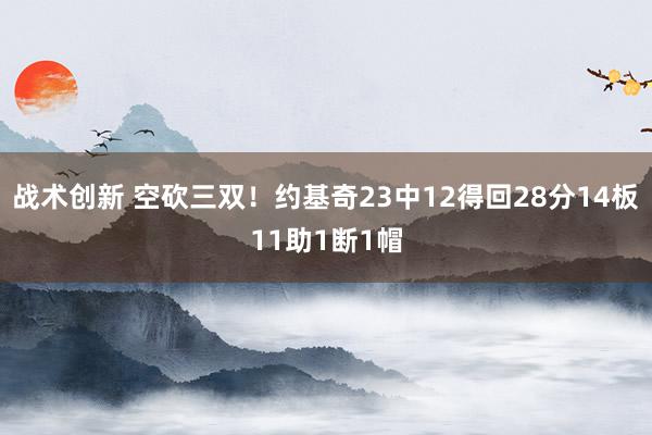 战术创新 空砍三双！约基奇23中12得回28分14板11助1断1帽