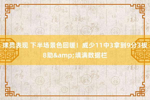 球员表现 下半场景色回暖！威少11中3拿到9分3板8助&填满数据栏