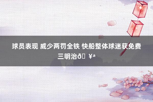 球员表现 威少两罚全铁 快船整体球迷获免费三明治🥪