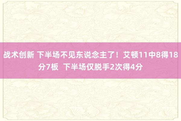 战术创新 下半场不见东说念主了！艾顿11中8得18分7板  下半场仅脱手2次得4分