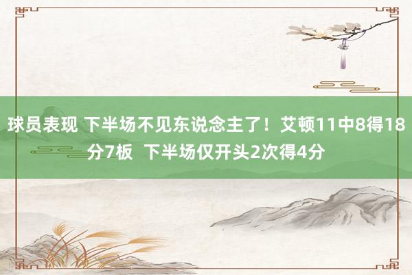 球员表现 下半场不见东说念主了！艾顿11中8得18分7板  下半场仅开头2次得4分