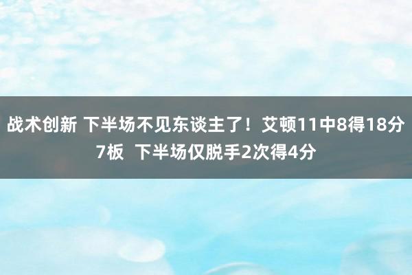 战术创新 下半场不见东谈主了！艾顿11中8得18分7板  下半场仅脱手2次得4分