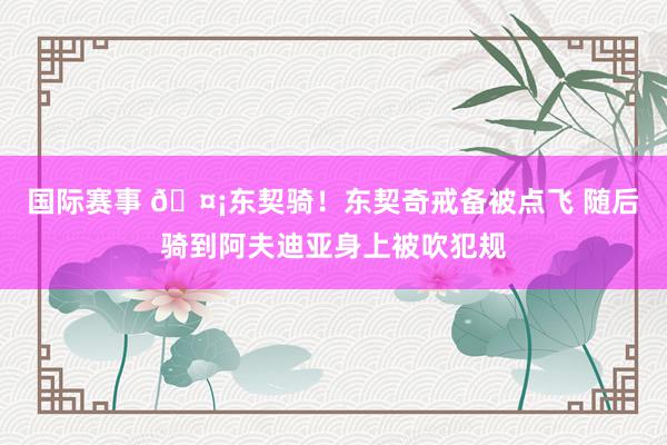 国际赛事 🤡东契骑！东契奇戒备被点飞 随后骑到阿夫迪亚身上被吹犯规