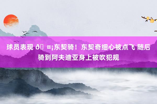 球员表现 🤡东契骑！东契奇细心被点飞 随后骑到阿夫迪亚身上被吹犯规