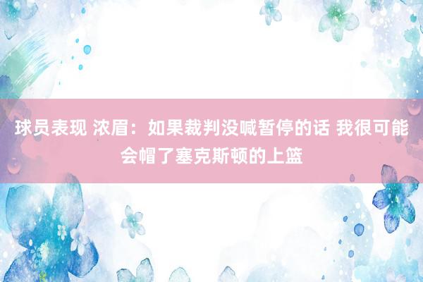 球员表现 浓眉：如果裁判没喊暂停的话 我很可能会帽了塞克斯顿的上篮