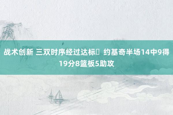 战术创新 三双时序经过达标✔约基奇半场14中9得19分8篮板5助攻