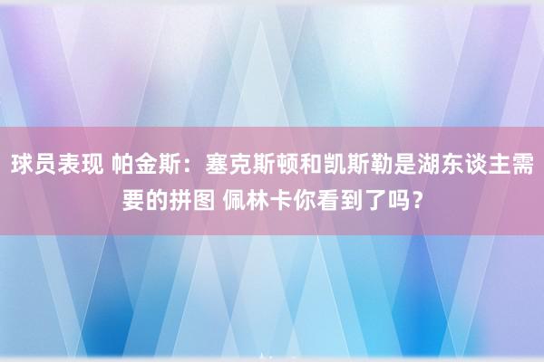 球员表现 帕金斯：塞克斯顿和凯斯勒是湖东谈主需要的拼图 佩林卡你看到了吗？