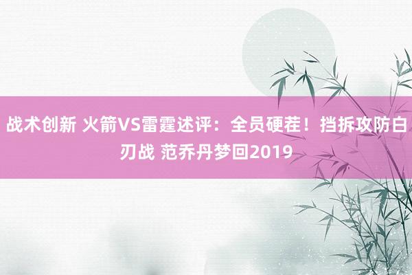 战术创新 火箭VS雷霆述评：全员硬茬！挡拆攻防白刃战 范乔丹梦回2019