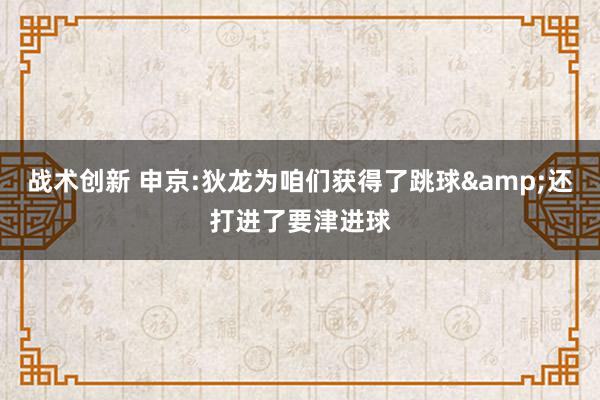 战术创新 申京:狄龙为咱们获得了跳球&还打进了要津进球