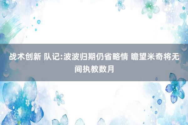 战术创新 队记:波波归期仍省略情 瞻望米奇将无间执教数月