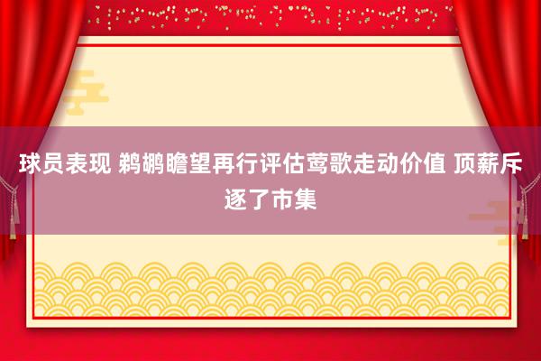 球员表现 鹈鹕瞻望再行评估莺歌走动价值 顶薪斥逐了市集