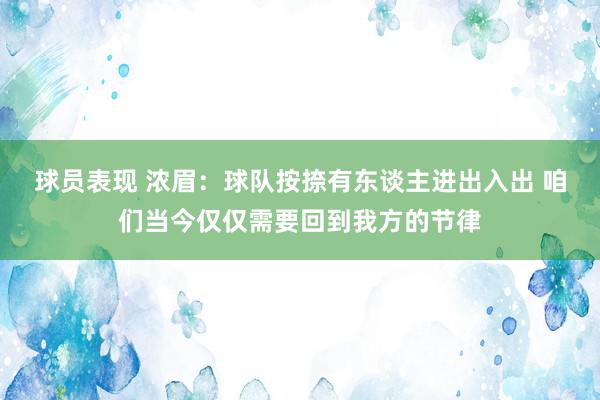 球员表现 浓眉：球队按捺有东谈主进出入出 咱们当今仅仅需要回到我方的节律