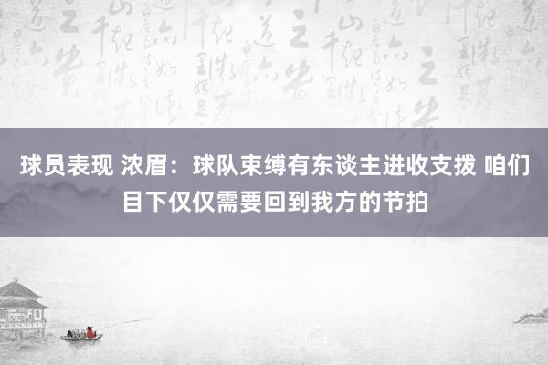 球员表现 浓眉：球队束缚有东谈主进收支拨 咱们目下仅仅需要回到我方的节拍