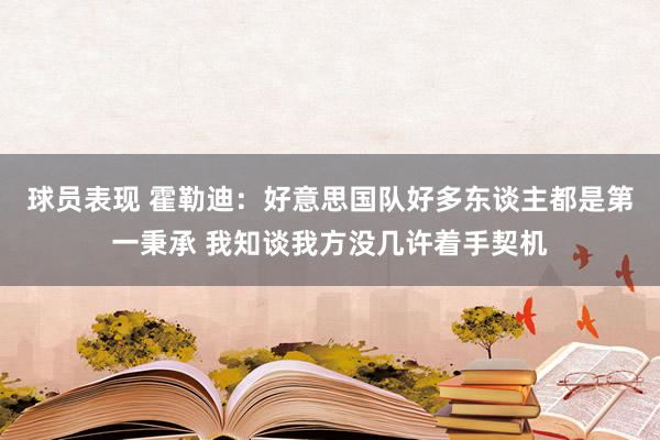 球员表现 霍勒迪：好意思国队好多东谈主都是第一秉承 我知谈我方没几许着手契机