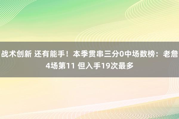 战术创新 还有能手！本季贯串三分0中场数榜：老詹4场第11 但入手19次最多