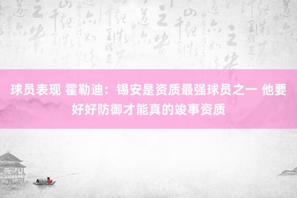 球员表现 霍勒迪：锡安是资质最强球员之一 他要好好防御才能真的竣事资质