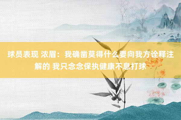 球员表现 浓眉：我确凿莫得什么要向我方诠释注解的 我只念念保执健康不息打球