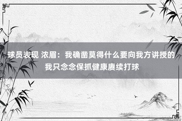 球员表现 浓眉：我确凿莫得什么要向我方讲授的 我只念念保抓健康赓续打球