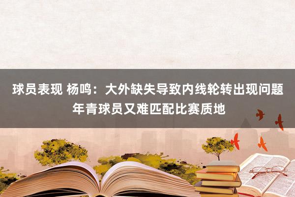 球员表现 杨鸣：大外缺失导致内线轮转出现问题 年青球员又难匹配比赛质地