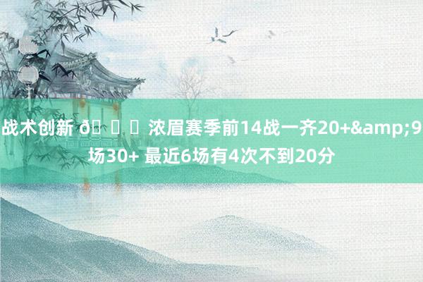 战术创新 👀浓眉赛季前14战一齐20+&9场30+ 最近6场有4次不到20分