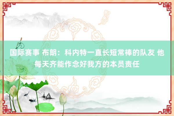 国际赛事 布朗：科内特一直长短常棒的队友 他每天齐能作念好我方的本员责任