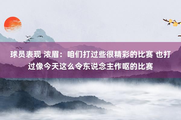 球员表现 浓眉：咱们打过些很精彩的比赛 也打过像今天这么令东说念主作呕的比赛