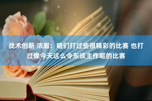 战术创新 浓眉：咱们打过些很精彩的比赛 也打过像今天这么令东谈主作呕的比赛