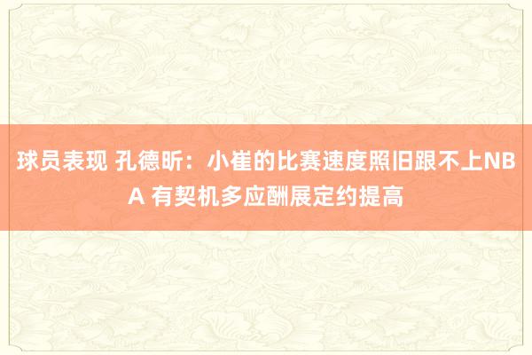 球员表现 孔德昕：小崔的比赛速度照旧跟不上NBA 有契机多应酬展定约提高