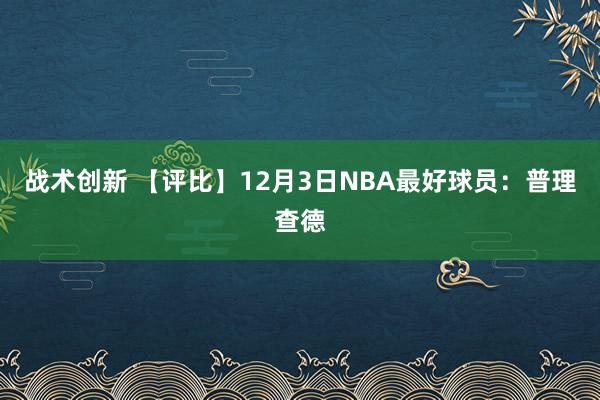 战术创新 【评比】12月3日NBA最好球员：普理查德