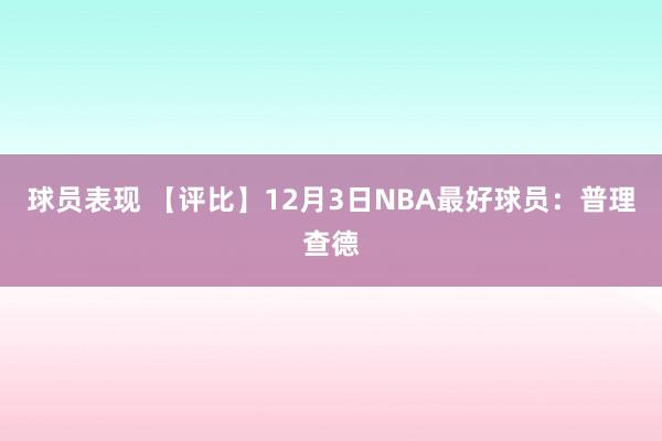 球员表现 【评比】12月3日NBA最好球员：普理查德