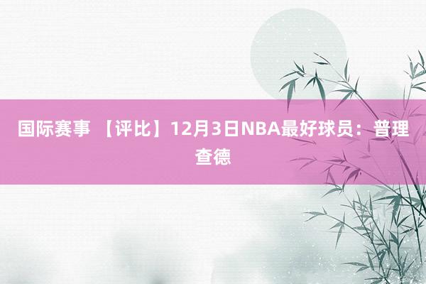 国际赛事 【评比】12月3日NBA最好球员：普理查德