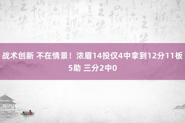 战术创新 不在情景！浓眉14投仅4中拿到12分11板5助 三分2中0