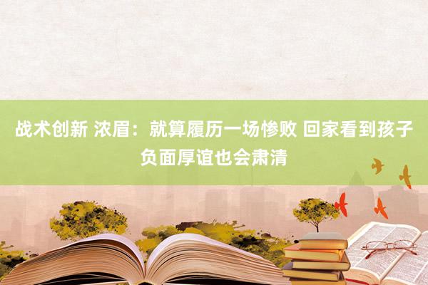 战术创新 浓眉：就算履历一场惨败 回家看到孩子负面厚谊也会肃清