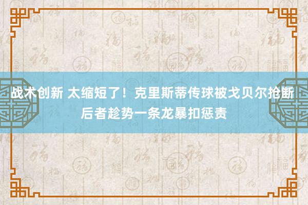 战术创新 太缩短了！克里斯蒂传球被戈贝尔抢断 后者趁势一条龙暴扣惩责