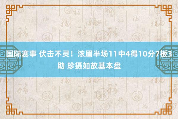 国际赛事 伏击不灵！浓眉半场11中4得10分7板3助 珍摄如故基本盘