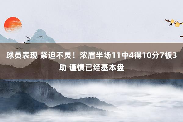 球员表现 紧迫不灵！浓眉半场11中4得10分7板3助 谨慎已经基本盘