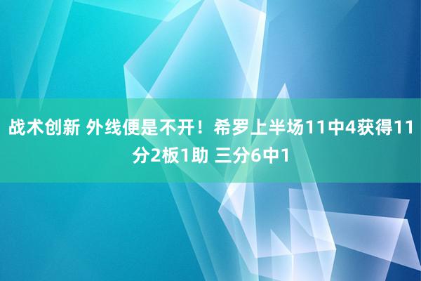 战术创新 外线便是不开！希罗上半场11中4获得11分2板1助 三分6中1