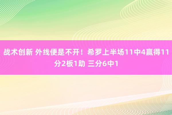 战术创新 外线便是不开！希罗上半场11中4赢得11分2板1助 三分6中1