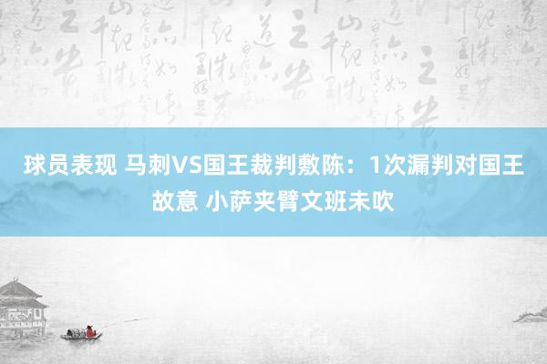 球员表现 马刺VS国王裁判敷陈：1次漏判对国王故意 小萨夹臂文班未吹