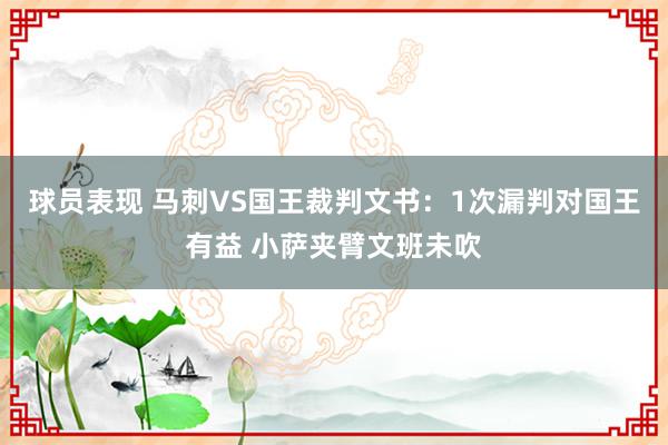 球员表现 马刺VS国王裁判文书：1次漏判对国王有益 小萨夹臂文班未吹