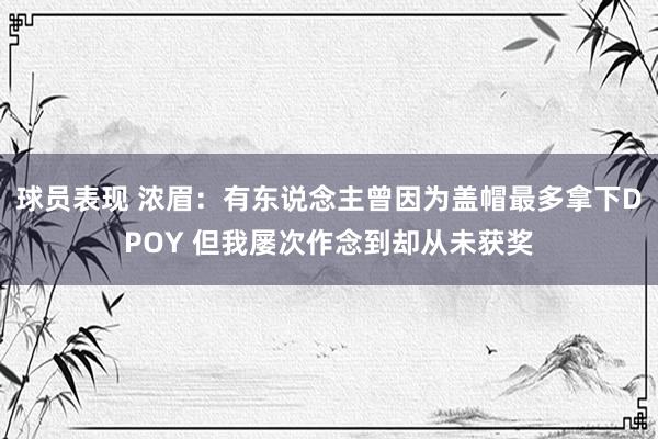 球员表现 浓眉：有东说念主曾因为盖帽最多拿下DPOY 但我屡次作念到却从未获奖